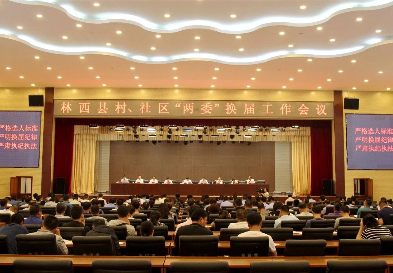 林西县村、社区“两委”换届工作会议召开